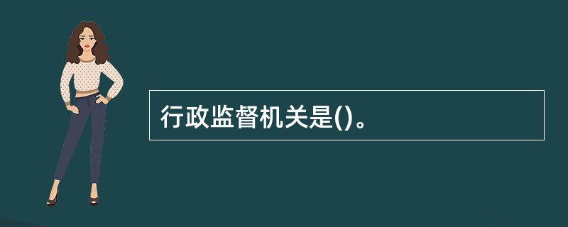 行政监督机关是()。