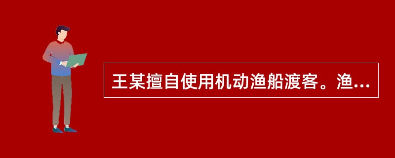 王某擅自使用机动渔船渡客。渔船行驶过程中，被某港航监督站的执法人员发现，当场对王某作出罚款50元的行政处罚，并立即收缴了该罚款。关于缴纳罚款，下列哪一做法是正确的？()