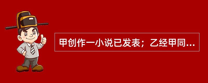 甲创作一小说已发表；乙经甲同意，将该小说改编成戏剧剧本，也已发表；丙表演该戏剧并由丁音像公司制作成录像制品出售，丁应()。