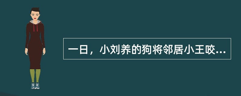 一日，小刘养的狗将邻居小王咬伤，小王起诉小刘请求损害赔偿。在诉讼过程中，小刘认为小王被咬伤是因为小王故意逗狗在先。关于本案中举证责任的分配，下列哪一选项是正确的？()