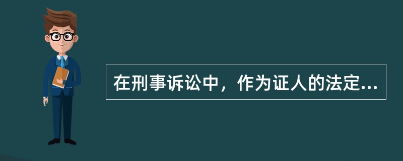 在刑事诉讼中，作为证人的法定条件是()。