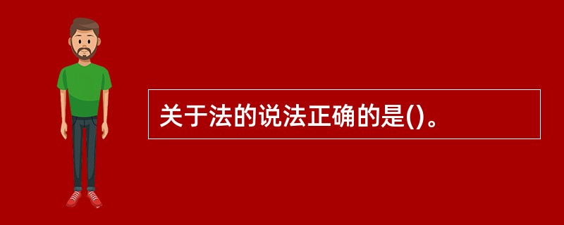 关于法的说法正确的是()。