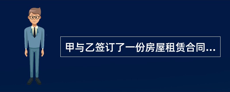 甲与乙签订了一份房屋租赁合同，合同约定租赁期限为25年。下列关于该合同租赁期限的效力理解正确的是()。