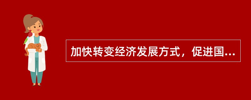 加快转变经济发展方式，促进国民经济又好又快发展，关键在于实现()。