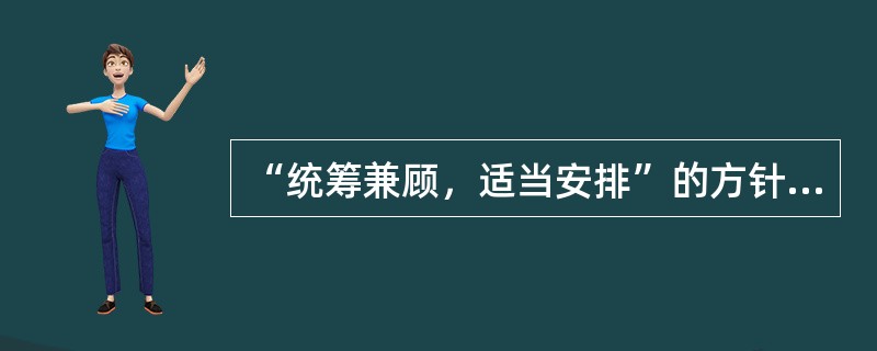 “统筹兼顾，适当安排”的方针是毛泽东在()中提出来的。