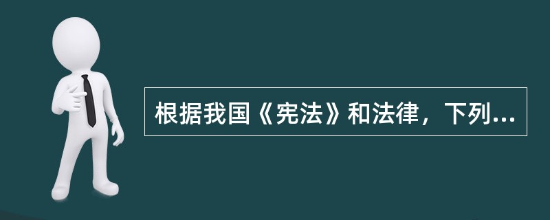 根据我国《宪法》和法律，下列关于人民检察院的表述，正确的是()。