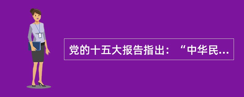党的十五大报告指出：“中华民族面对的两大历史任务：一个是求得民族独立和民族解放；一个是实现国家繁荣富强和人民共同富裕。”这实际上指出了中国新民主主义革命和社会主义革命与建设的共同主题是()。