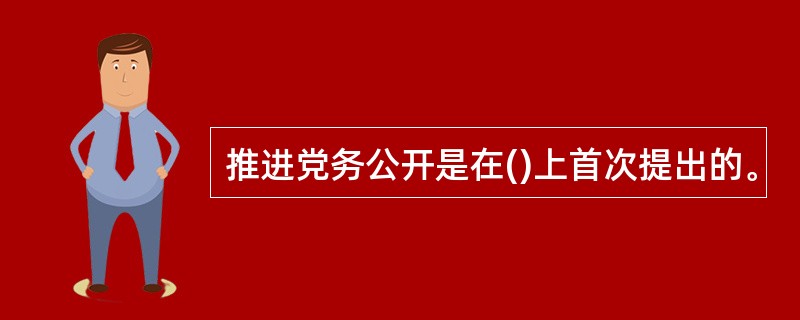 推进党务公开是在()上首次提出的。