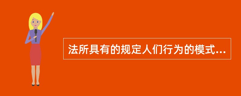 法所具有的规定人们行为的模式、指导人们行为的性质的特征是指()。