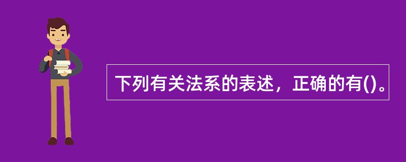 下列有关法系的表述，正确的有()。