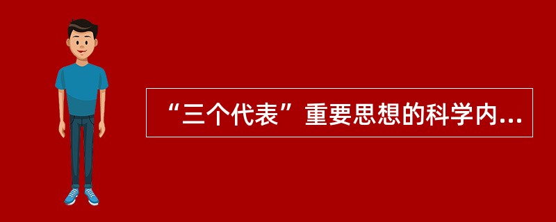 “三个代表”重要思想的科学内涵包括()。