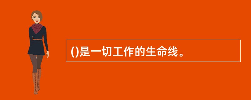 ()是一切工作的生命线。