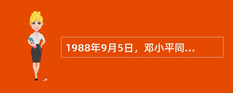 1988年9月5日，邓小平同志在会晤捷克斯洛伐克总统时提出了“()是第一生产力”的著名论断。