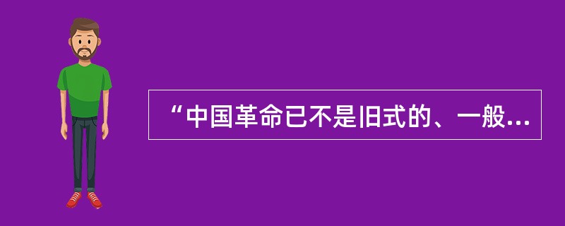 “中国革命已不是旧式的、一般的资产阶级民主主义革命，而是新的民主主义革命”，其“新”在()。