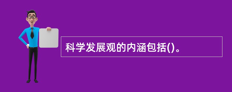 科学发展观的内涵包括()。