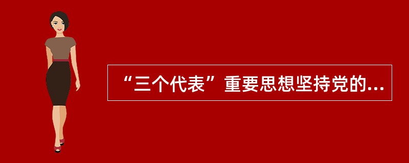 “三个代表”重要思想坚持党的最高纲领和最低纲领的统一，为我们()。