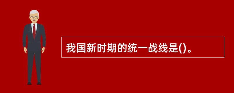 我国新时期的统一战线是()。