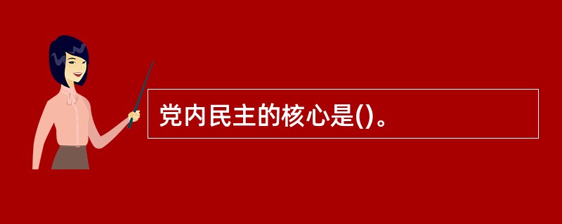 党内民主的核心是()。