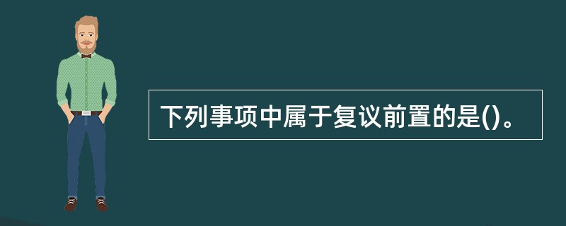 下列事项中属于复议前置的是()。