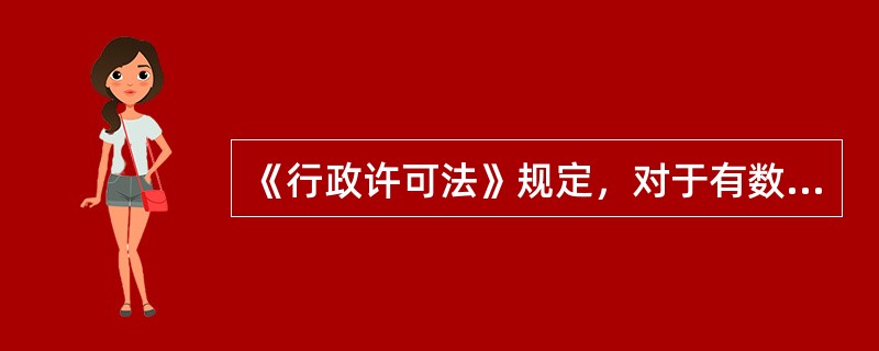《行政许可法》规定，对于有数量限制的行政许可，两个以上申请人申请均符合法定要求的，行政机关应当()。