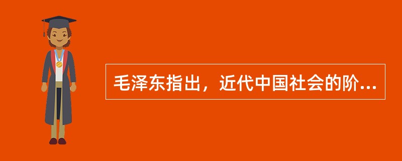 毛泽东指出，近代中国社会的阶级结构是“两头小、中间大”，其中“两头”是指()。