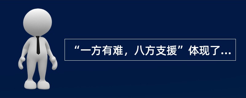 “一方有难，八方支援”体现了人际交往中的（）。