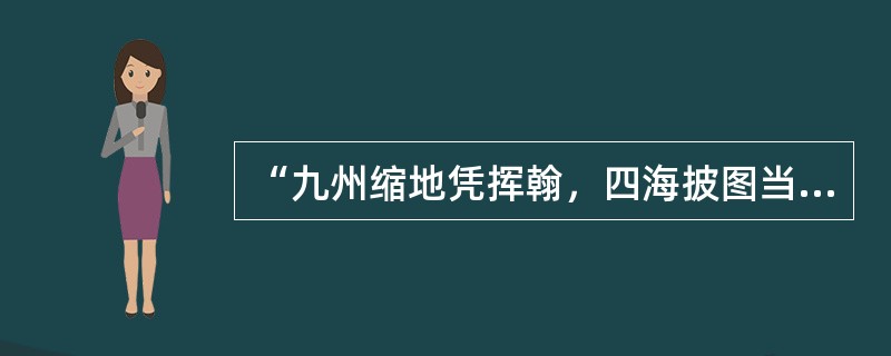 “九州缩地凭挥翰，四海披图当泛槎(木筏)”是近代诗人张维屏对一部著述的称赞。这部著述是()。