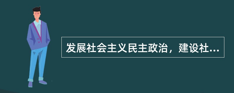 发展社会主义民主政治，建设社会主义政治文明，是全面建设小康社会的重要目标，也是构建社会主义和谐社会的根本保证。社会主义民主政治的本质是()。