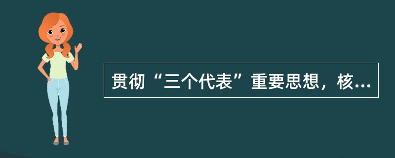 贯彻“三个代表”重要思想，核心在坚持()。