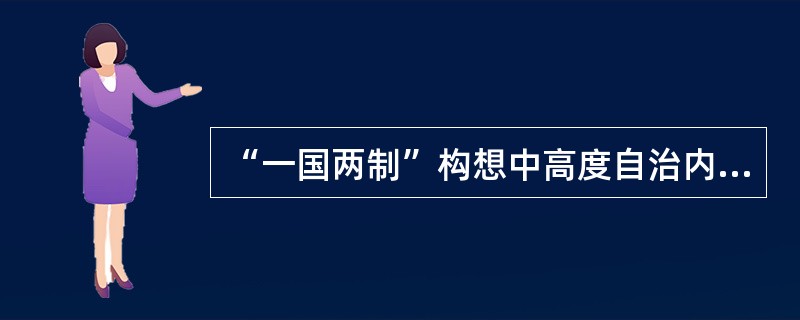 “一国两制”构想中高度自治内容主要包括()，