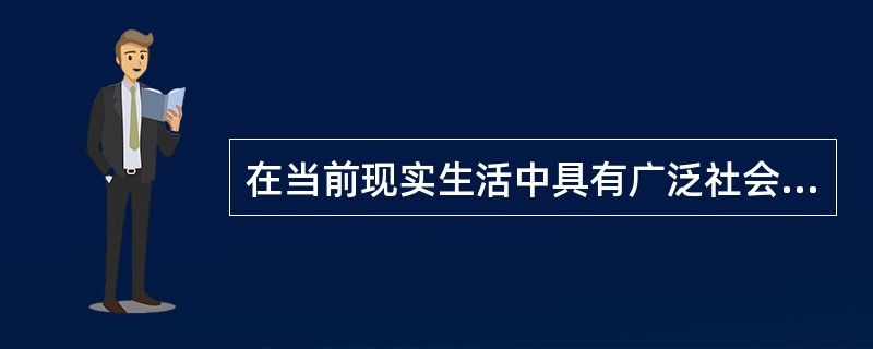 在当前现实生活中具有广泛社会基础的奉献精神是（）。