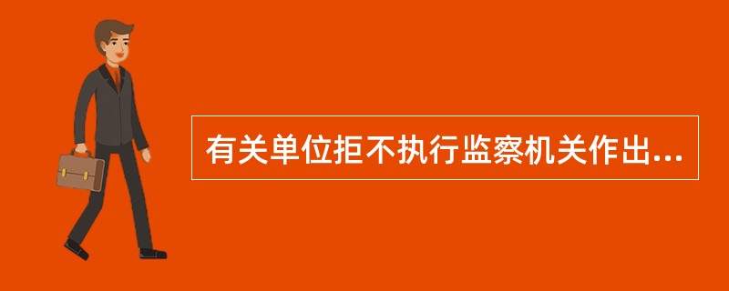 有关单位拒不执行监察机关作出的处理决定，或者无正当理由拒不采纳监察建议的，由其主管部门、上级机关责令改正，对单位给予通报批评；对负有责任的领导人员和直接责任人员()。