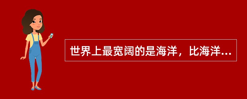 世界上最宽阔的是海洋，比海洋更宽阔的是天空，比天空更宽阔的是人的胸怀。这句话启示我们与人交往要（）。