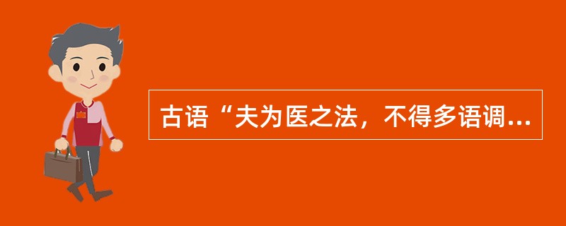 古语“夫为医之法，不得多语调笑，谈谑喧哗，道说是非，议论人物，炫耀声名，訾毁诸医，自矜己德。偶然治瘥一病，则昂头戴面，而又自许之貌，谓天下无双，此医人之膏肓也”说明了哪个领域的职业道德规范？（）