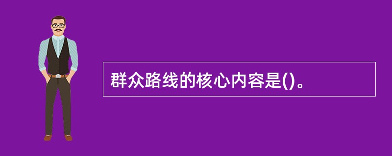 群众路线的核心内容是()。