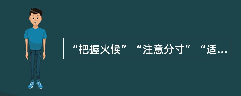 “把握火候”“注意分寸”“适可而止”强调在实践中应把握()。