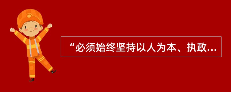 “必须始终坚持以人为本、执政为民，不断实现好、维护好、发展好最广大人民根本利益。”这句话体现的社会主义行政道德规范是（）。