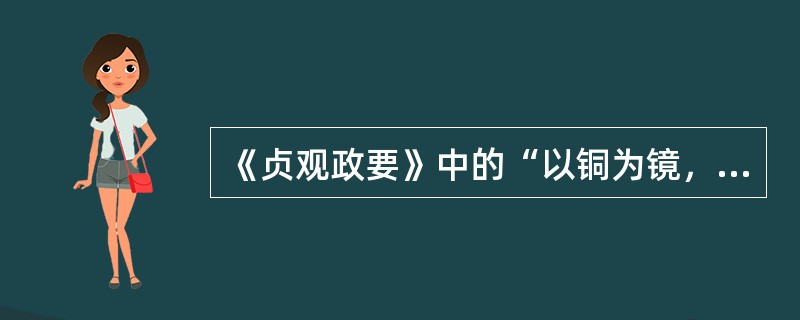 《贞观政要》中的“以铜为镜，可以正衣冠；以古为镜，可以知兴替；以人为镜，可以明得失。”这段富含哲理的名言给我们的启示是()。①善于听取他人意见，是促进认识发展的重要途径②避免重犯他人错误，才能使自己在