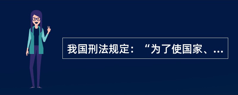 我国刑法规定：“为了使国家、公共利益、本人或者他人的人身、财产和其他权利免受正在进行的不法侵害，而采取的制止不法侵害的行为，对不法侵害人造成损害的，属于正当防卫，不负刑事责任”。该条款的内容属于哪种规