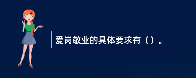 爱岗敬业的具体要求有（）。