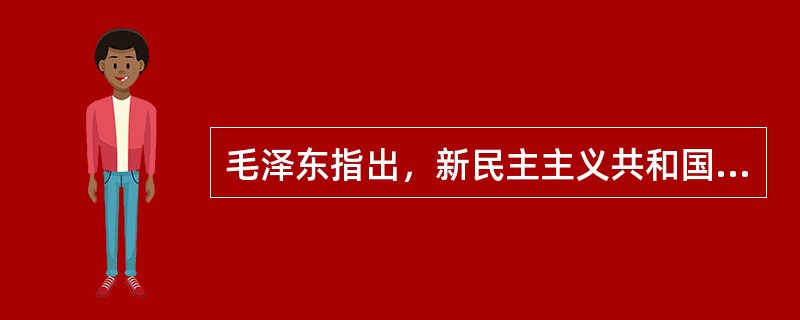 毛泽东指出，新民主主义共和国，“这是一定历史时期的形式，因而是过渡的形式，但是不可移易的必要的形式”。新民主主义国家的国体是无产阶级领导的以工农联盟为基础，包括()在内的各革命阶级的联合专政。①小资产
