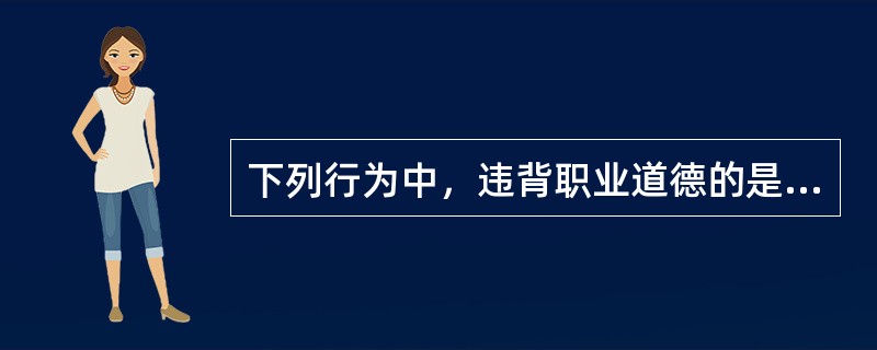 下列行为中，违背职业道德的是（）。①在单位的电脑上读小说②用单位的电话聊天③私下打开同事的电子邮箱