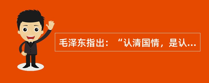 毛泽东指出：“认清国情，是认清和解决革命问题的基本依据。”近代中国的最基本的国情是()。