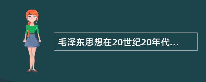 毛泽东思想在20世纪20年代后期和30年代前期初步形成的主要标志是()。
