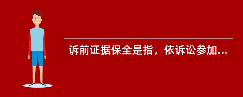 诉前证据保全是指，依诉讼参加人的申请，人民法院对有可能灭失或者以后难以取得对案件有证明意义的证据，在诉讼前对证据加以固定保护的制度。根据上述定义，下列对诉前证据保全的申请可能获得人民法院批准的是()