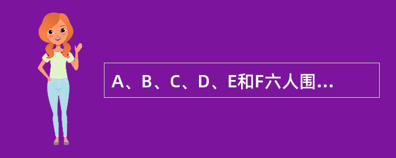 A、B、C、D、E和F六人围一圆桌坐下。已知条件如下：(1)B是坐在A右边的第二人。(2)D坐在E的正对面。(3)F和E不相邻。那么，坐在A和B之间的是()