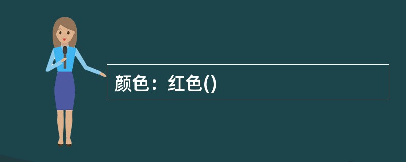 颜色：红色()