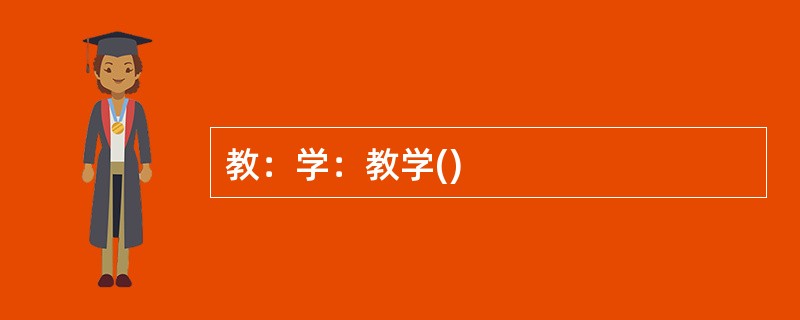 教：学：教学()