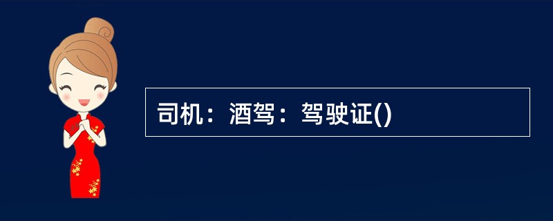 司机：酒驾：驾驶证()