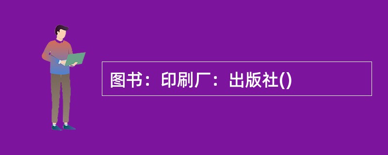 图书：印刷厂：出版社()